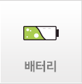 배터리