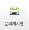 문의게시판